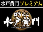 パチンコ-【特別版】CRぱちんこ水戸黄門 プレミアム攻略法。今なら立ち回り打法+多機種の攻略法の特典付！