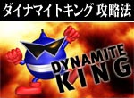 パチンコ-CRダイナマイトキング ボーナス直撃打法。今なら立ち回り打法+多機種の攻略法の特典付！