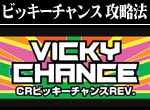 パチンコ-CRビッキーチャンスREV． ボーナス直撃打法。今なら立ち回り打法+多機種の攻略法の特典付！