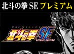 パチスロ-【特別版】北斗の拳SE プレミアム攻略法。今なら立ち回り打法+多機種の攻略法の特典付！