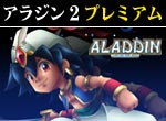 パチスロ-【特別版】アラジン2エボリューション プレミアム攻略法。今なら立ち回り打法+多機種の攻略法の特典付！