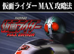 パチンコ-CRぱちんこ仮面ライダー・MAX EDITTION ボーナス直撃打法。今なら立ち回り打法+多機種の攻略法の特典付！