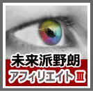 初日3時間程の簡単な作業をして、開始2カ月で月9万円のアフィリ報酬を稼いでしまった購入後、すぐにはじめることができる“未来派の稼ぎ方”とは？【未来派野朗アフィリエイトver,3】