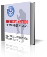 ～大金が必要な育毛法はもういらない！本当に生える実践的な発毛法～「リカバリーメソッド」