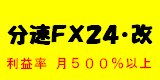 分速FX24・改