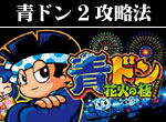 パチスロ-青ドン・花火の極 ボーナス直撃打法。今なら立ち回り打法+多機種の攻略法の特典付！