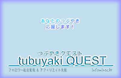 【 あなたのつぶやき応援します！ 】フォロワー総合管理＆アフィリエイト支援ツールの決定版！【 つぶやきクエスト 】 Twitter/新ツイッタークエスト