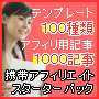 携帯アフィリエイトスターターパック－携帯サイトテンプレート100種＋アフィリエイト記事1000記事