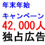 42,000人への独占広告限定サービス！年末年始キャンペーン