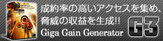 アクセスUP決定版、脅威の収益を生成するG3　（ギガ　ゲイン　ジェネレーター）フルパッケージ