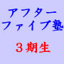 アフターファイブ塾3期生、リアルビジネス・ネットビジネス・裏世界の融合！！後払い制入塾料