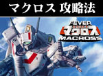 パチンコ-CRフィーバー超時空要塞マクロス 確変継続打法。今なら立ち回り打法+多機種の攻略法の特典付！