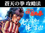 パチンコ-ぱちんこCR蒼天の拳 確変継続打法。今なら立ち回り打法+多機種の攻略法の特典付！