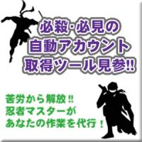 自動アカウント取得ツール