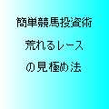 荒れるレースの見極め法　実践競馬投資術