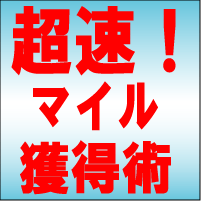 超速マイル獲得術：１円も使うことなくJALやANAのマイレージを貯める！何度でも繰り返し10,000マイル貯める方法：マイル獲得術研究会（栗田 義弘、武田 剛）