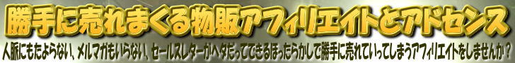 勝手に売れまくる物販アフィリエイトとアドセンス