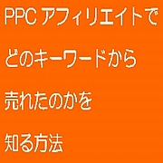 ＰＰＣアフィリエイトでどのキーワードから売れたのかを知る方法