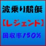 【競艇3連複最強伝説】～波乗り競艇レジェンド～