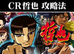 パチンコ-CR哲也・雀聖と呼ばれた男 ボーナス直撃打法。今なら立ち回り打法+多機種の攻略法の特典付！