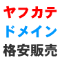 ヤフーカテゴリ登録ドメインリスト格安販売「プラチナドパック」