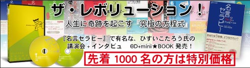 ザ・レボリューション!　人生に奇跡を起こす『究極の方程式』