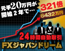 ■ＦＸジャパンドリーム→鮮烈の全自動資産増殖ロボット：インフォエモーション株式会社（西嶋大輔）