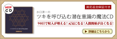 ９０日で収入が増える！元気になる！人間関係が良くなる！　【水口清一】ツキを呼び込む潜在意識の魔法ＣＤ