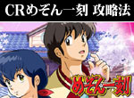 パチンコ-CRめぞん一刻 ボーナス直撃打法。今なら立ち回り打法+多機種の攻略法の特典付！