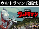 パチンコ-CRぱちんこウルトラマン 確変継続打法。今なら立ち回り打法+多機種の攻略法の特典付！