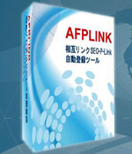 相互リンクSEO-P-Link自動登録ツール AFPLINK