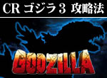 パチンコ-CRゴジラ3 連チャン打法。今なら立ち回り打法+多機種の攻略法の特典付！