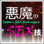 【悪魔のＳＥＸ技】音声Ver！販売終了目前！99.84%の女体完全攻略！貴方専用の女蓄&穴奴隷&肉奴隷を無限量産！麻薬以上！女体完全支配！ソープ嬢から一子相伝！女体調教師の究極性戯術！10万円以上の豪華特典