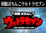 パチンコ-羽根ぱちんこウルトラセブン ウルトラバトルモード連チャン打法。今なら立ち回り打法+多機種の攻略法の特典付！