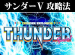 パチスロ-サンダーVスペシャル ボーナス直撃打法。今なら立ち回り打法+多機種の攻略法の特典付！
