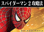 パチスロ-スパイダーマン2 ボーナス直撃打法。今なら立ち回り打法+多機種の攻略法の特典付！