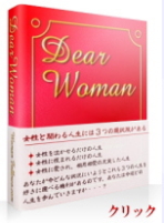 ＤｅａｒＷｏｍａｎ＆Ｃｏｕｒａｇｅ　～最愛の彼女を短期間で作るための最後の切り札～