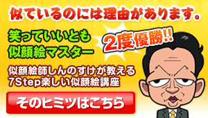 ★笑っていいとも　似顔絵マスター選手権２度優勝★　似顔絵師しんのすけが教える７ステップ楽しい似顔絵講座