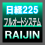 日経225先物プログラムトレーディングシステム 雷神 -RAIJIN-