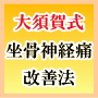 大須賀式 坐骨神経痛改善法【1日5分でできるストレッチ】