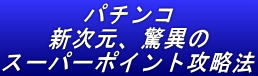 パチンコ新次元、驚異のスーパーポイント攻略法Ⅱ