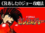 パチンコ-CRびっくりぱちんこあしたのジョー ボーナス直撃打法。今なら立ち回り打法+多機種の攻略法の特典付！