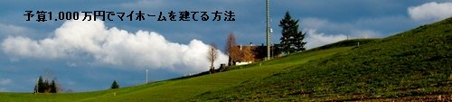 予算1,000万円でマイホームを建てる方法