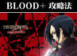 パチスロ BLOOD+ ボーナス直撃打法。今なら立ち回り打法+多機種の攻略法の特典付！