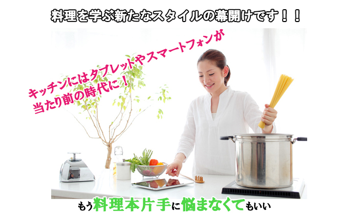 プロが動画で教える本格料理上達法