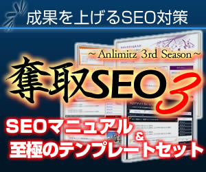 奪取SEO3 【プレミアパック】 - 上位表示を奪取し、成果を上げるためのSEOマニュアル＆テンプレートセット～Anlimitz 3rd Season～