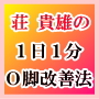 フットアドバイザー荘 貴雄のＯ脚改善法