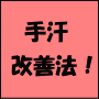 手汗改善･解消マニュアル