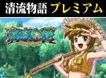 パチンコ-【特別版】CR清流物語 プレミアム攻略法。今なら立ち回り打法+多機種の攻略法の特典付！