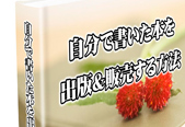 『自分で書いた本を出版&販売する方法』【再販権&三大特典&ボーナス付】